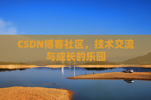 CSDN博客社区，技术交流与成长的乐园
