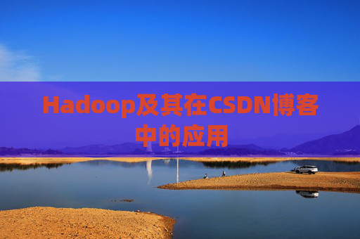 Hadoop及其在CSDN博客中的应用 Hadoop及其在CSDN博客中的应用